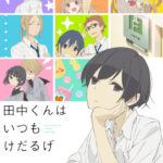 Tanaka-kun wa Itsumo Kedaruge (Tanaka-kun is Always Listless)