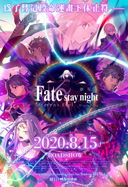 Fate/stay night Movie: Heaven’s Feel – III. Spring Song (Fate/stay night: Heaven’s Feel – III. Spring Song)