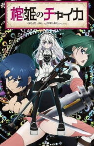 Hitsugi no Chaika (Chaika: The Coffin Princess)