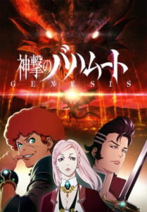 Shingeki no Bahamut: Genesis (Rage of Bahamut: Genesis)