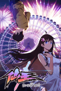 Xian Wang De Richang Shenghuo (The Daily Life of the Immortal King)