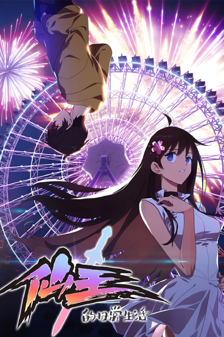 Xian Wang De Richang Shenghuo (The Daily Life of the Immortal King)