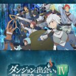 Dungeon ni Deai wo Motomeru no wa Machigatteiru Darou ka IV: Shin Shou Meikyuu-hen (Is It Wrong to Try to Pick Up Girls in a Dungeon? IV)